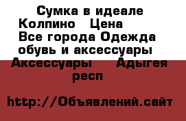 Сумка в идеале.Колпино › Цена ­ 700 - Все города Одежда, обувь и аксессуары » Аксессуары   . Адыгея респ.